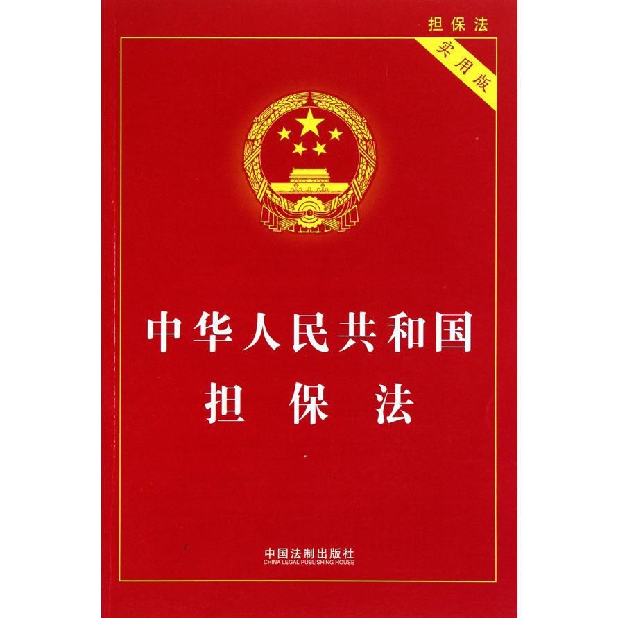 中华人民共和国担保法（实用版）