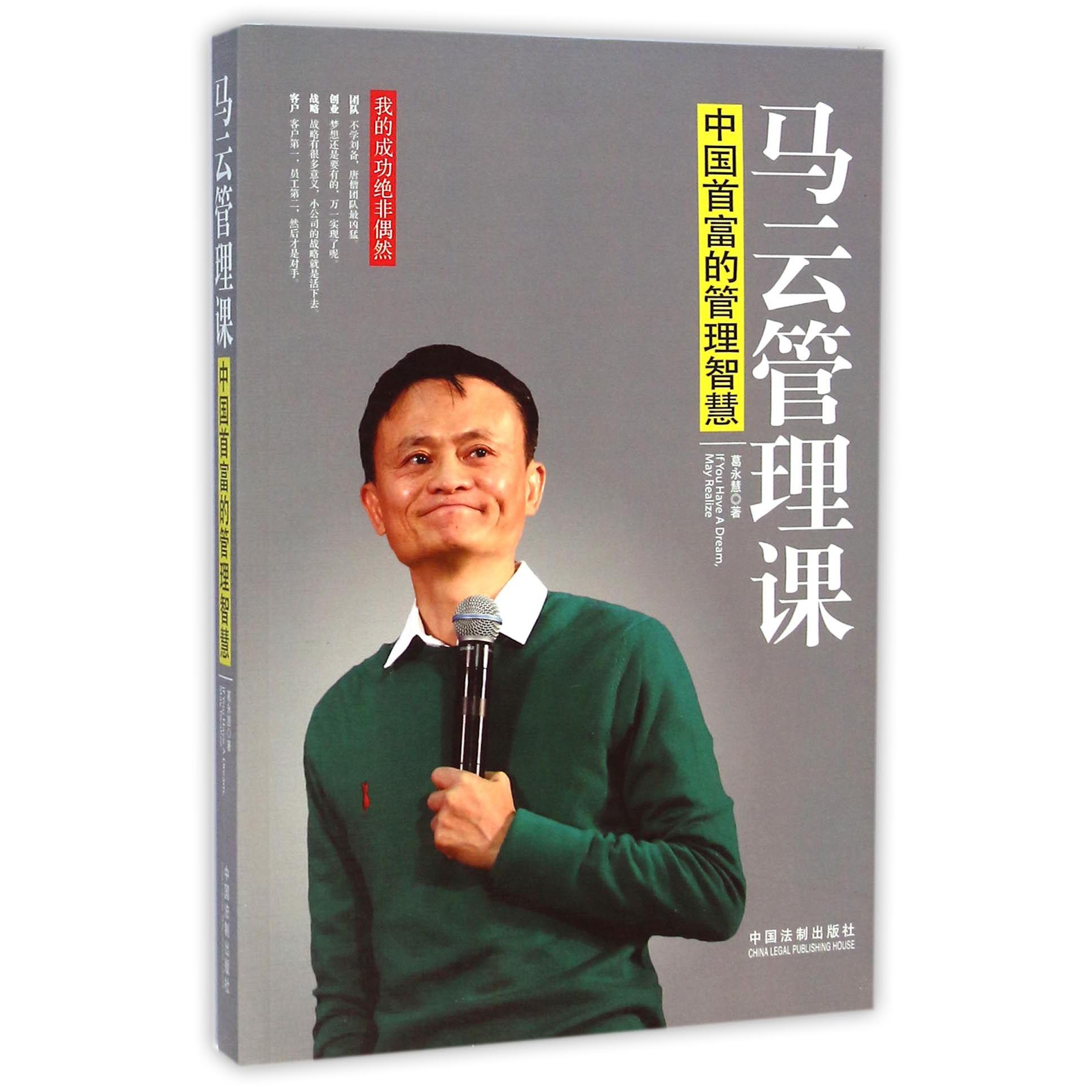 马云管理课(中国首富的管理智慧)