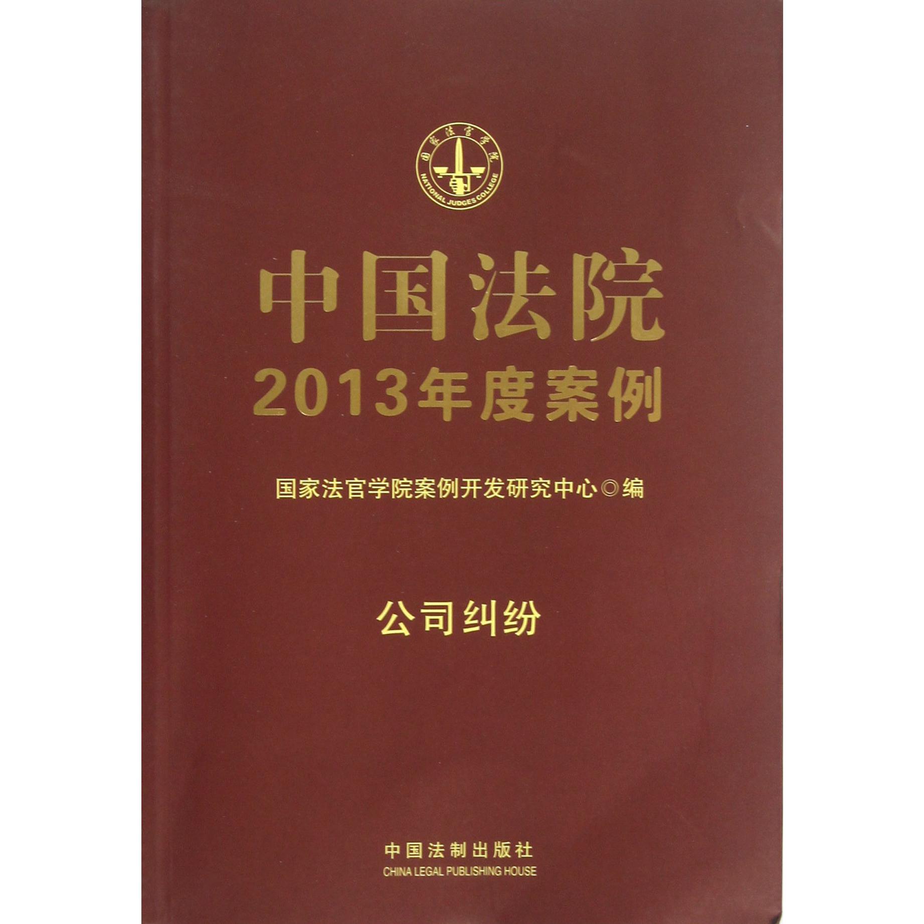 中国法院2013年度案例（公司纠纷）