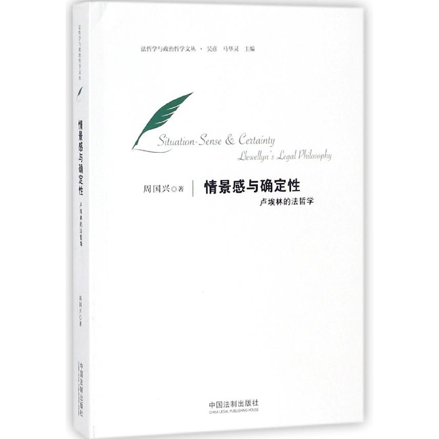 情景感与确定性（卢埃林的法哲学）/法哲学与政治哲学文丛