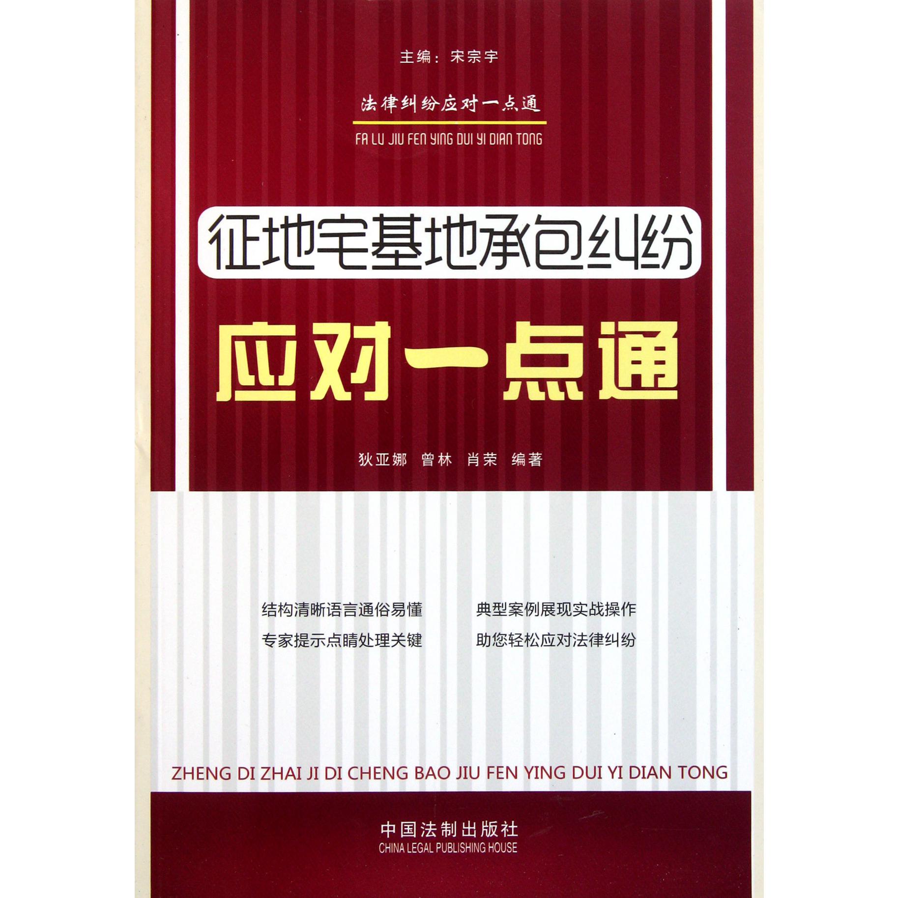 征地宅基地承包纠纷应对一点通/法律纠纷应对一点通