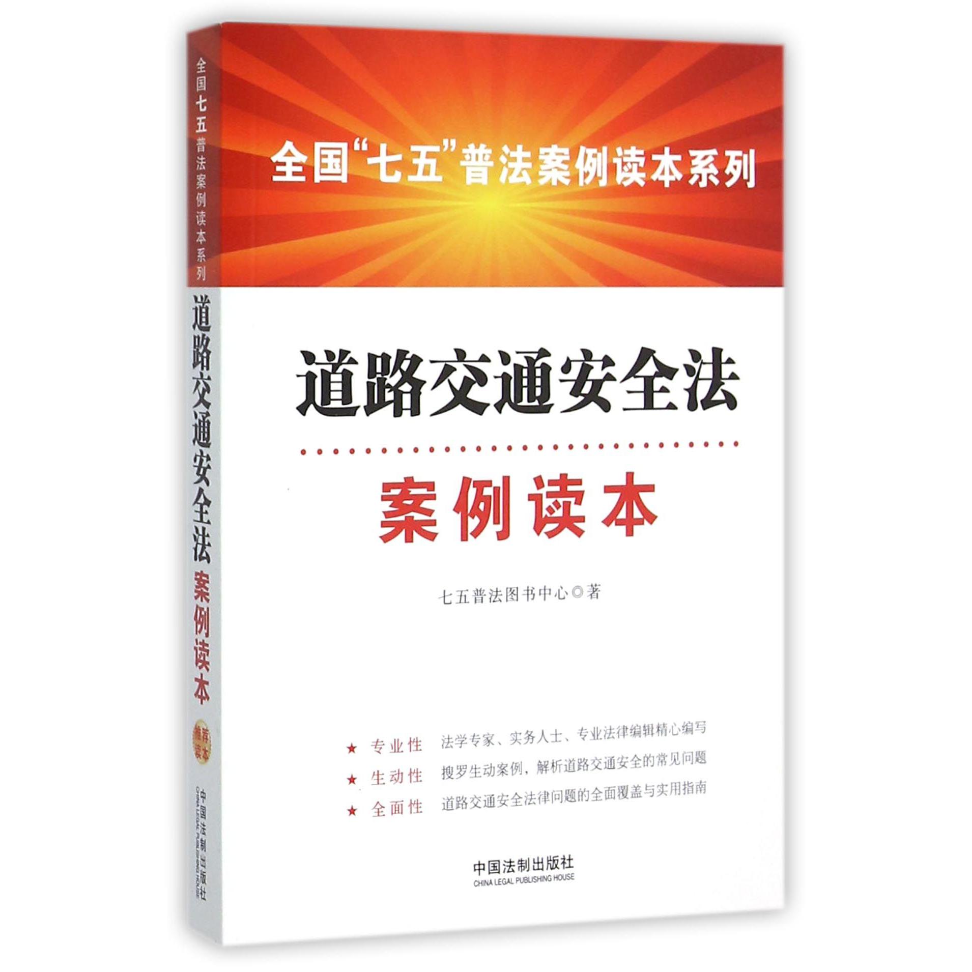 道路交通安全法案例读本/全国七五普法案例读本系列