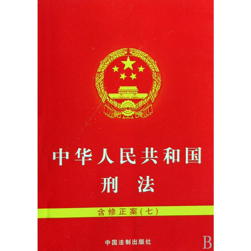 中华人民共和国刑法（含修正案7）