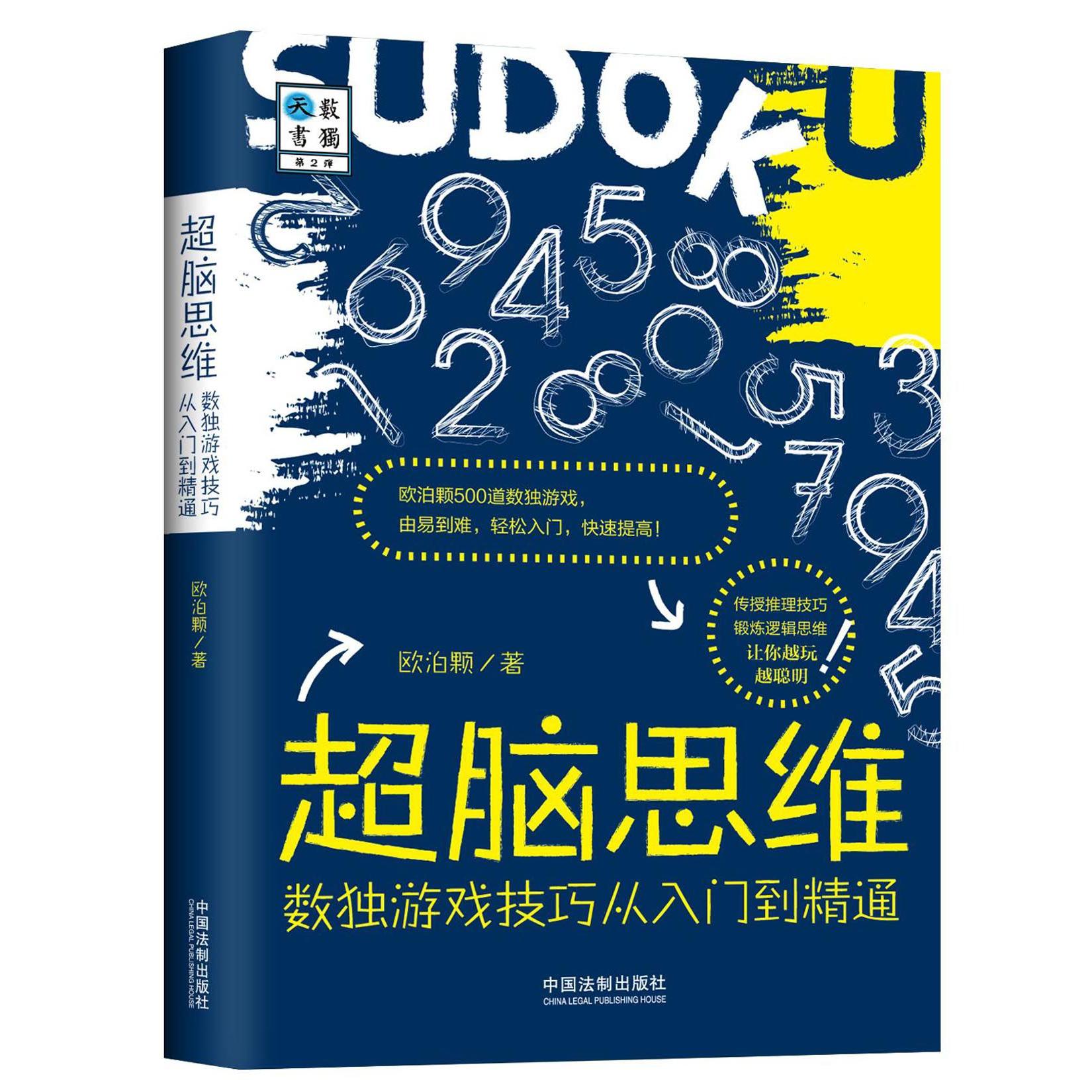 超脑思维（数独游戏技巧从入门到精通）