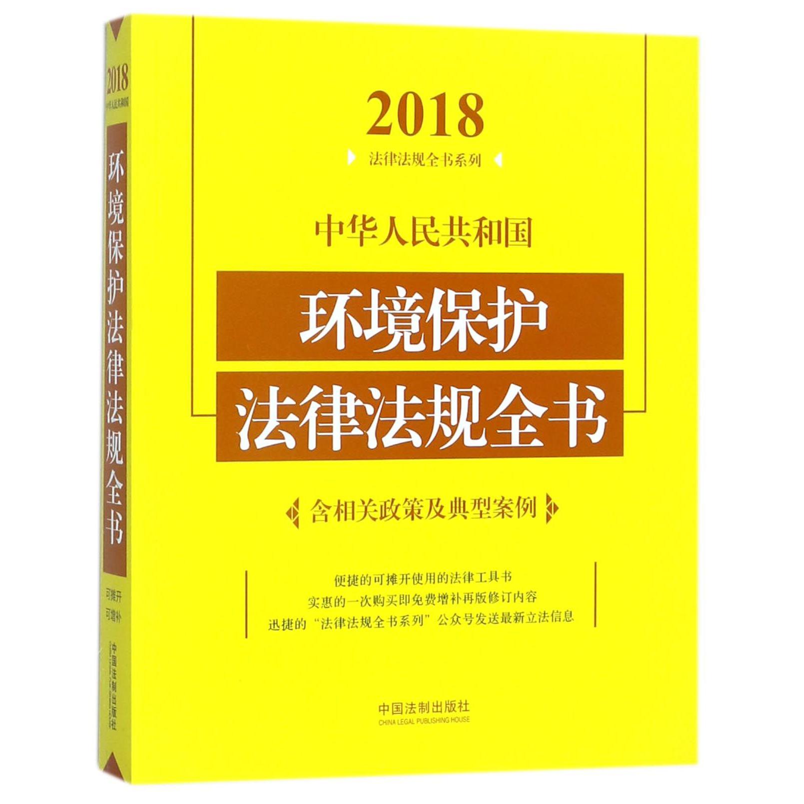 中华人民共和国环境保护法律法规全书/2018法律法规全书系列