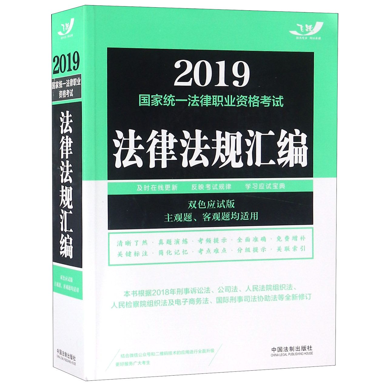 法律法规汇编（双色应试版2019国家统一法律职业资格考试）