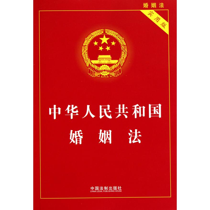 中华人民共和国婚姻法（实用版）