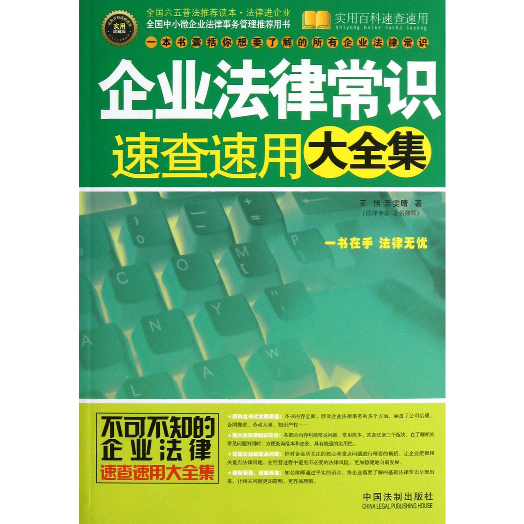 企业法律常识速查速用大全集（实用珍藏版）/实用百科速查速用