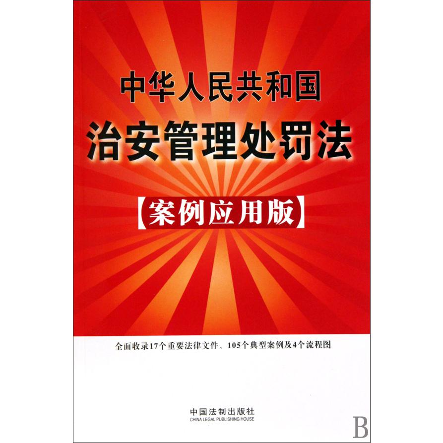 中华人民共和国治安管理处罚法（案例应用版）