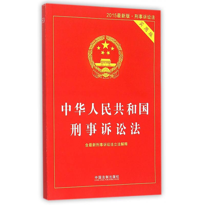 中华人民共和国刑事诉讼法（实用版2015最新版）