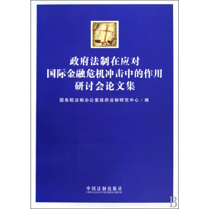 政府法制在应对国际金融危机冲击中的作用研讨会文集