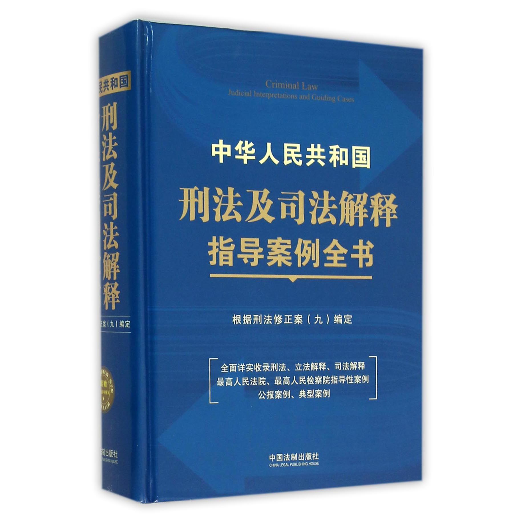 中华人民共和国刑法及司法解释指导案例全书（精）