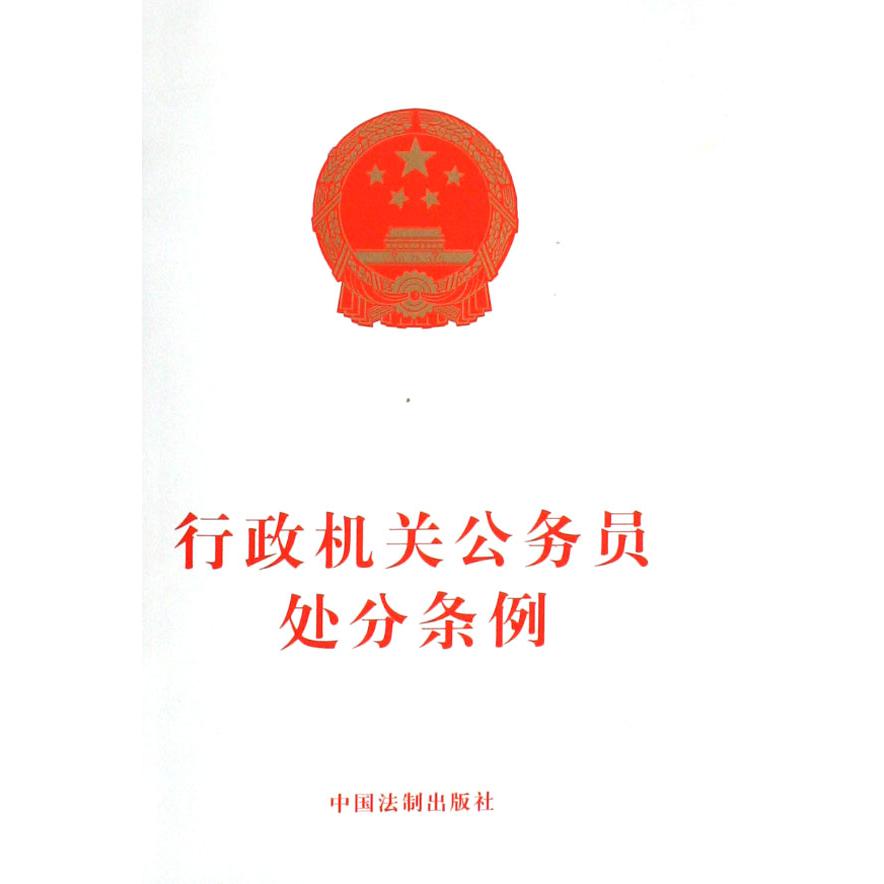 行政机关公务员处分条例