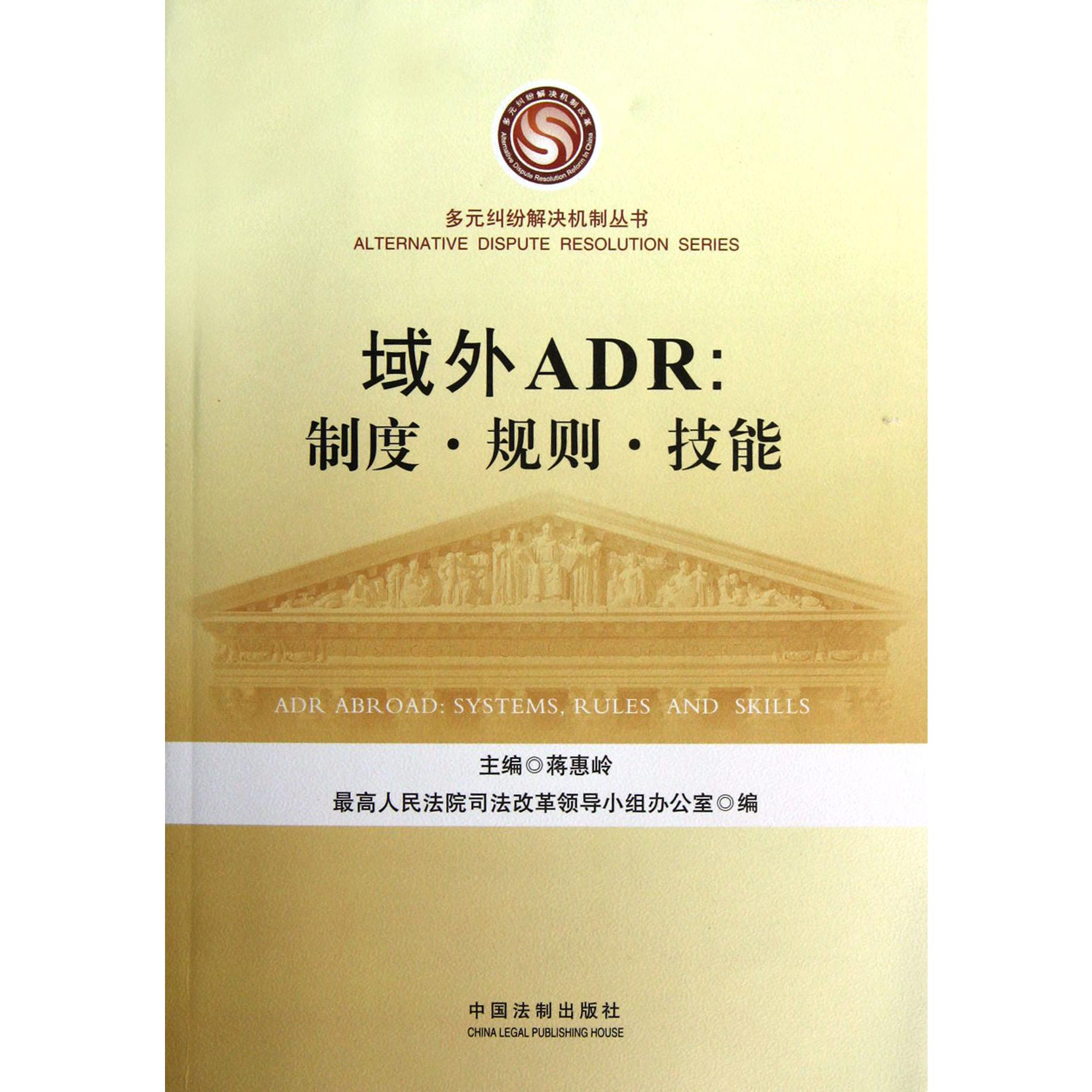 域外ADR--制度规则技能/多元纠纷解决机制丛书