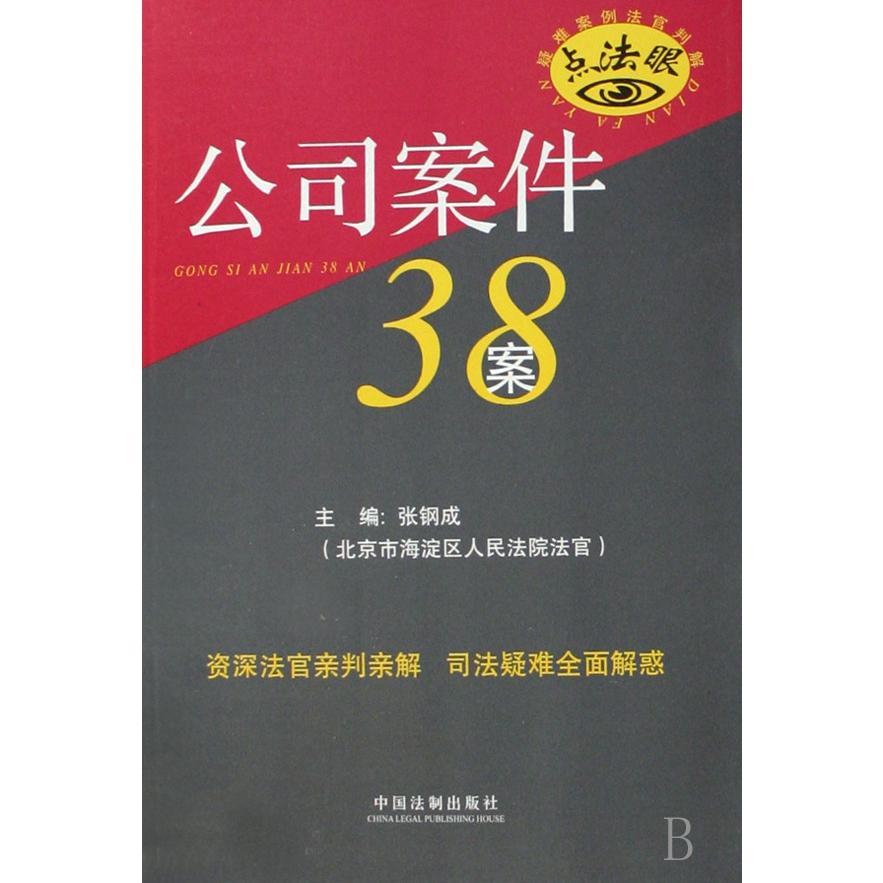 公司案件38案