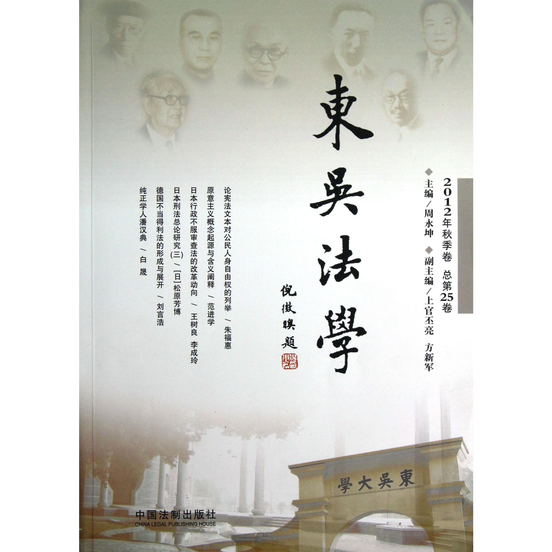 东吴法学（2012年秋季卷总第25卷）