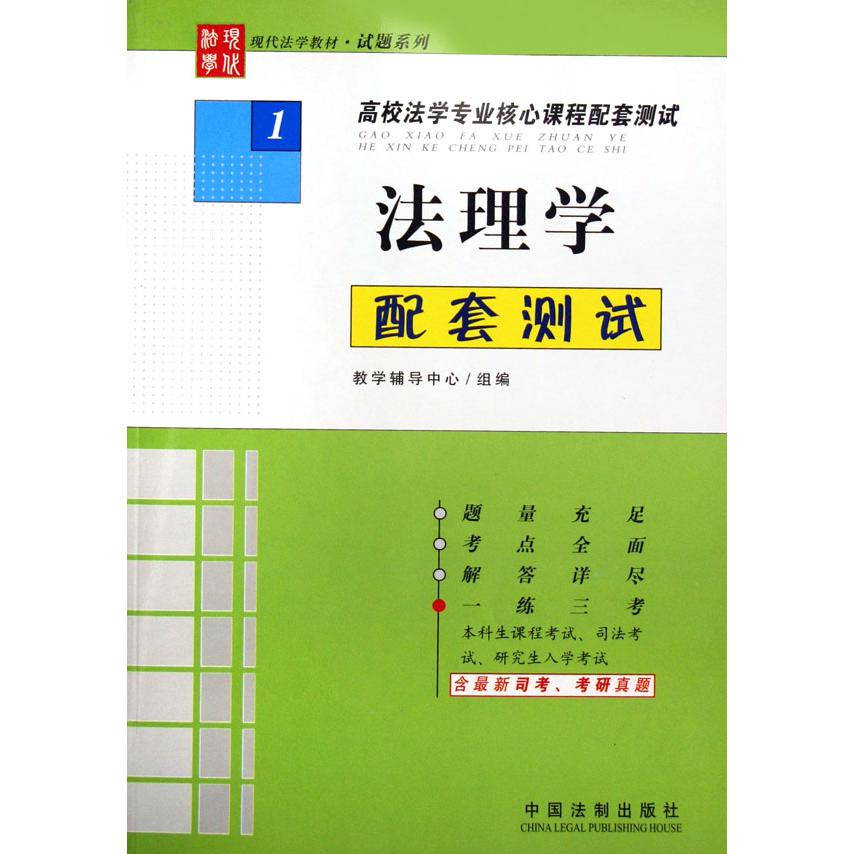 法理学配套测试（高校法学专业核心课程配套测试）/现代法学教材试题系列