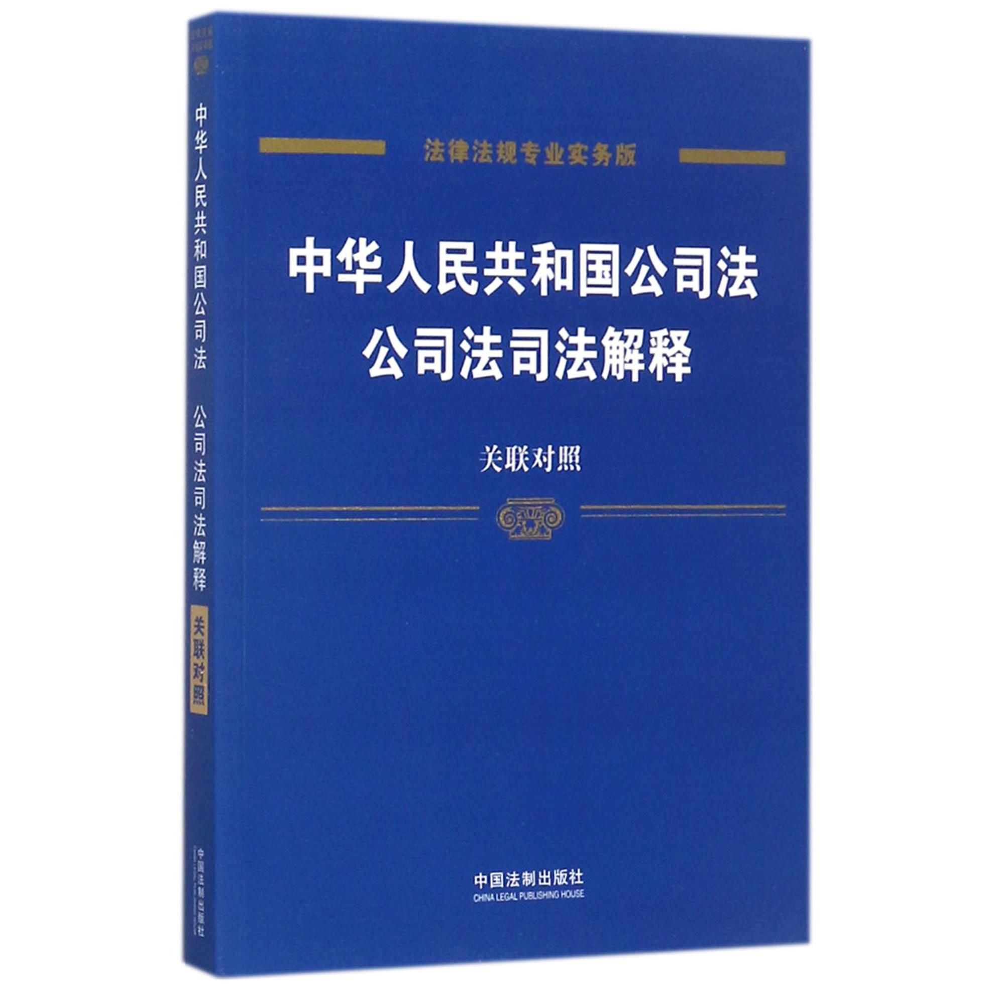 中华人民共和国公司法公司法司法解释（关联对照法律法规专业实务版）