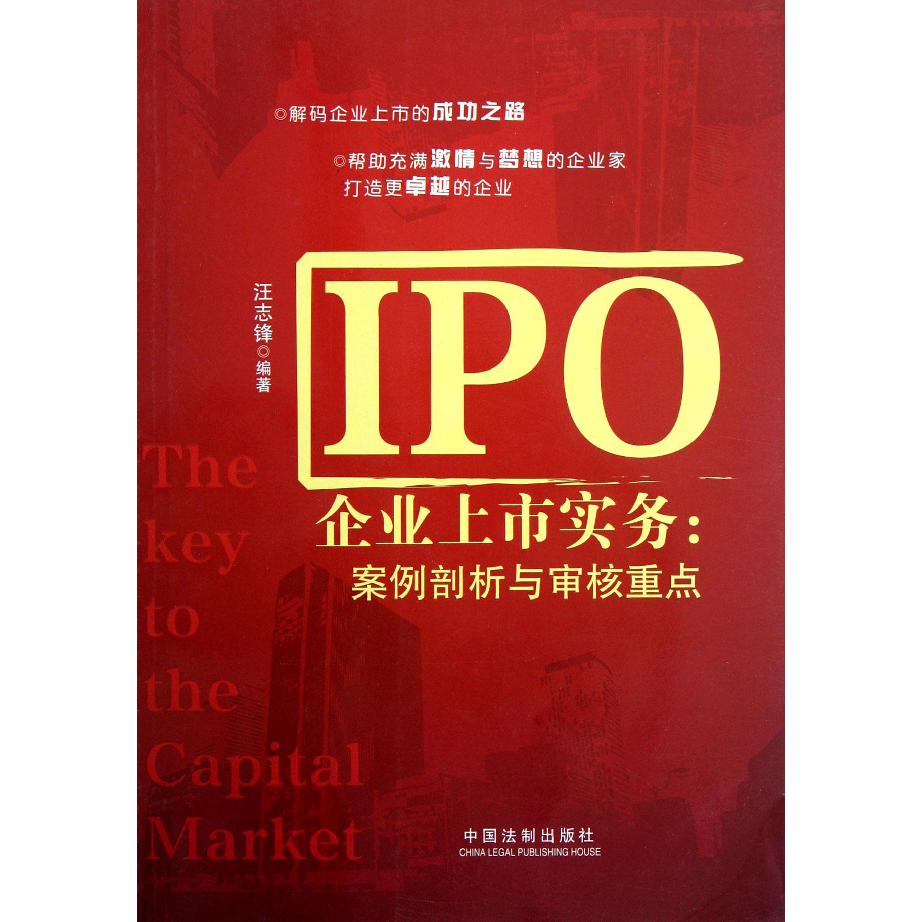 IPO企业上市实务--案例剖析与审核重点