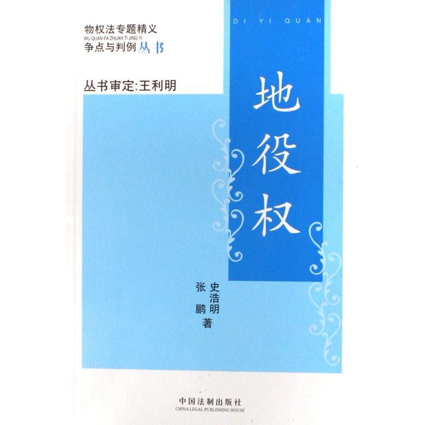 地役权/物权法专题精义争点与判例丛书