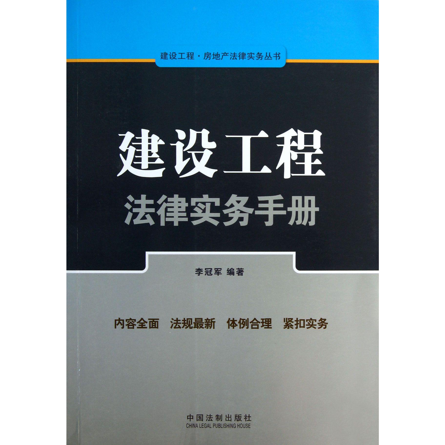 建设工程法律实务手册/建设工程房地产法律实务丛书