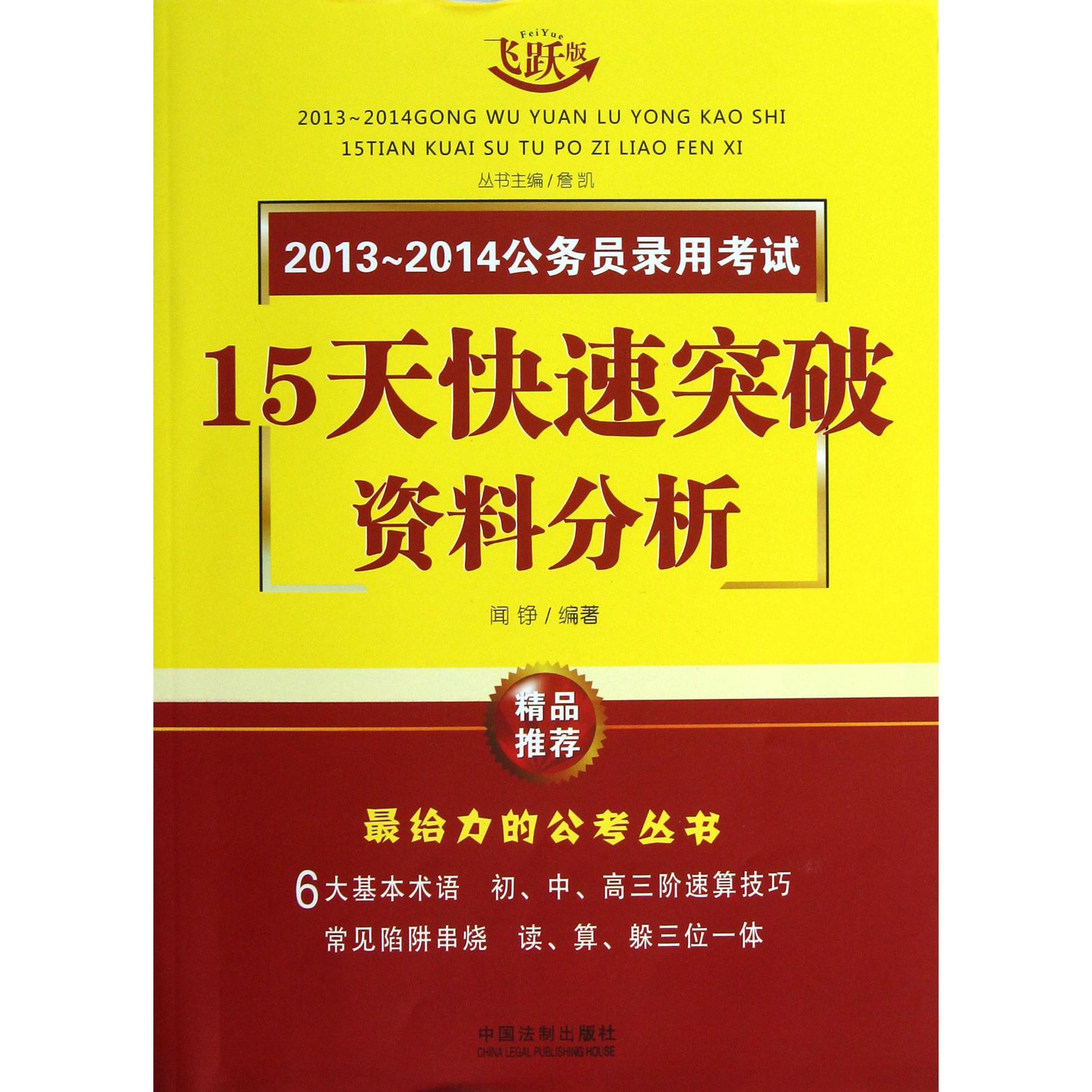 资料分析（飞跃版）/2013-2014公务员录用考试15天快速突破