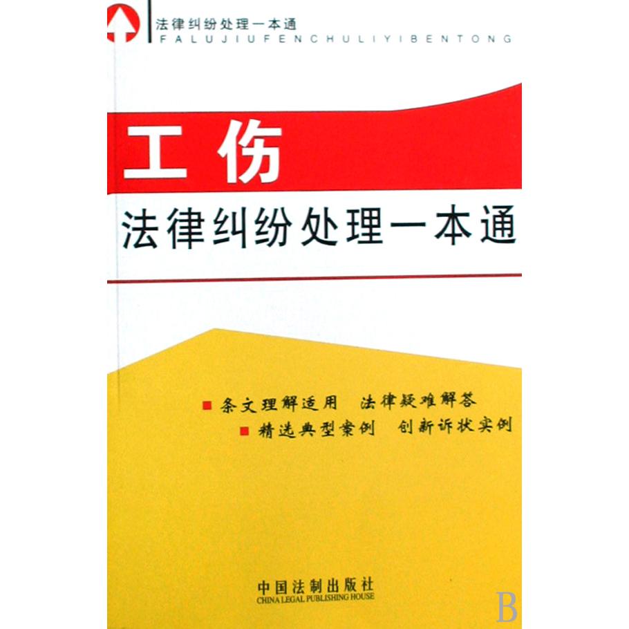 工伤法律纠纷处理一本通/法律纠纷处理一本通