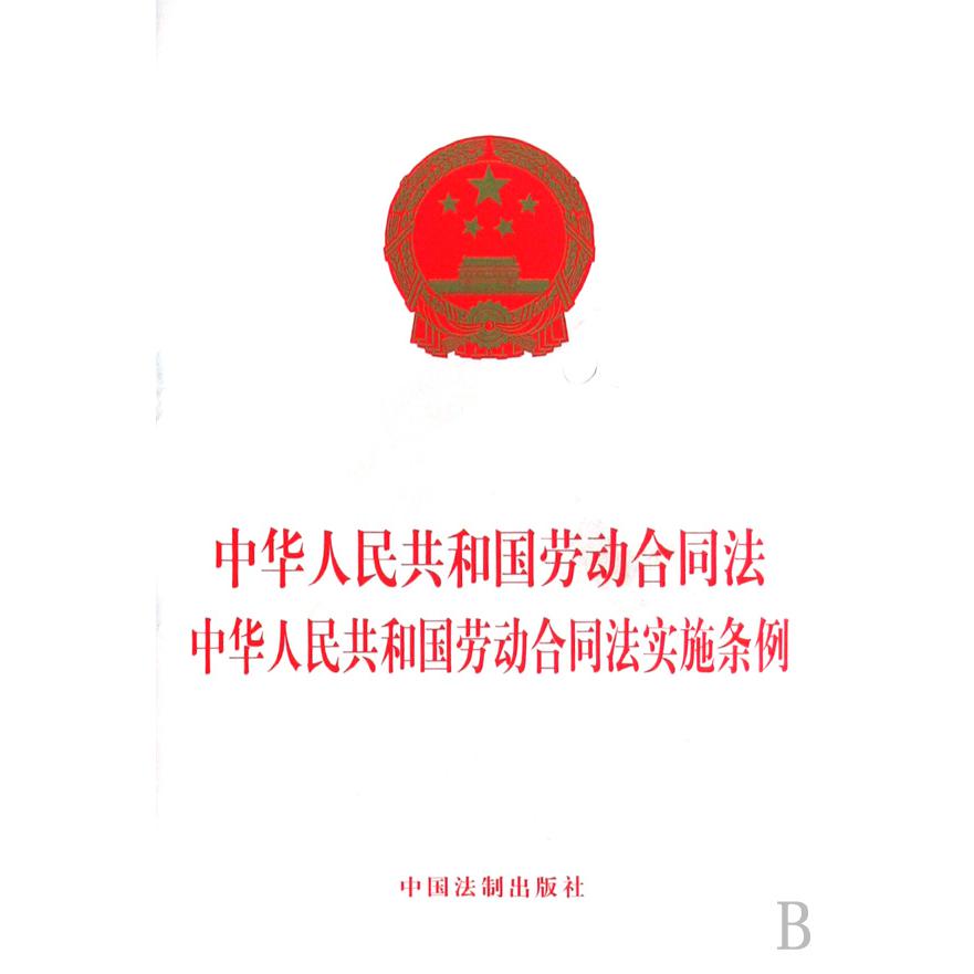 中华人民共和国劳动合同法中华人民共和国劳动合同法实施条例