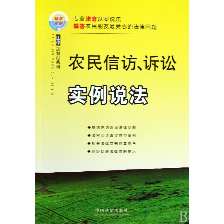 农民信访诉讼实例说法/法律进农村系列