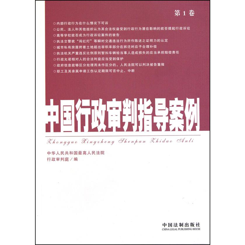 中国行政审判指导案例（第1卷）