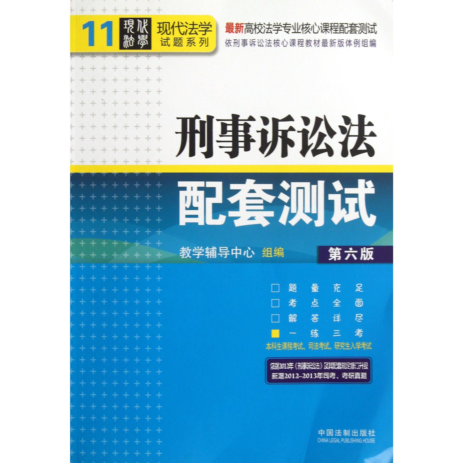 刑事诉讼法配套测试（第6版最新高校法学专业核心课程配套测试）/现代法学试题系列