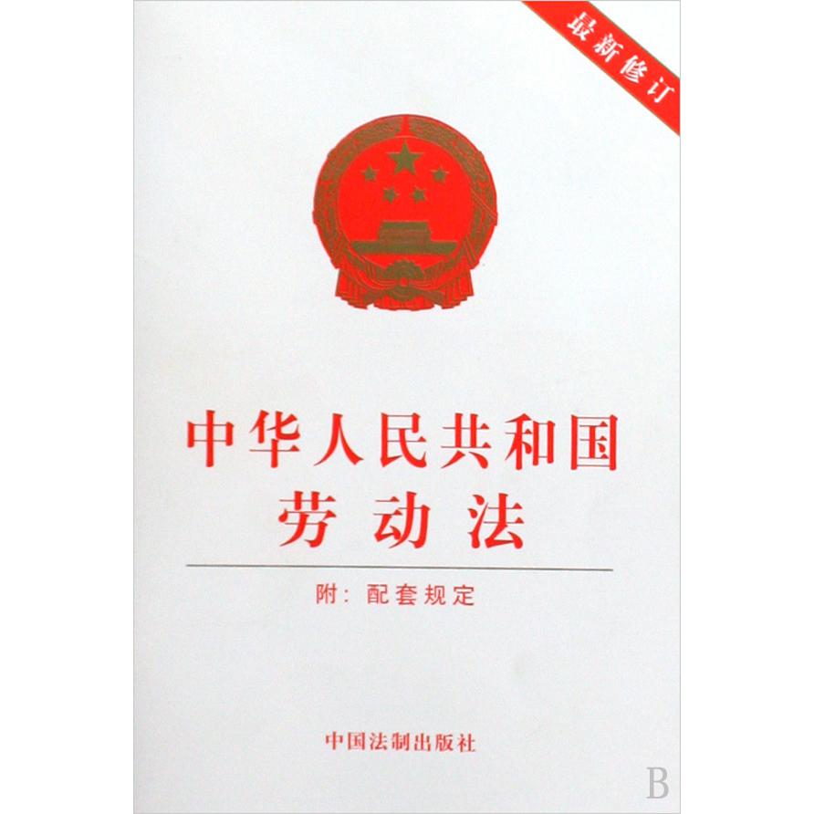中华人民共和国劳动法（最新修订附配套规定）
