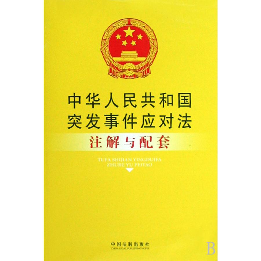 中华人民共和国突发事件应对法注解与配套