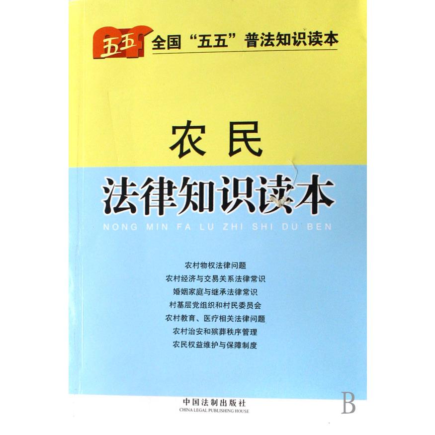 农民法律知识读本（全国五五普法知识读本）