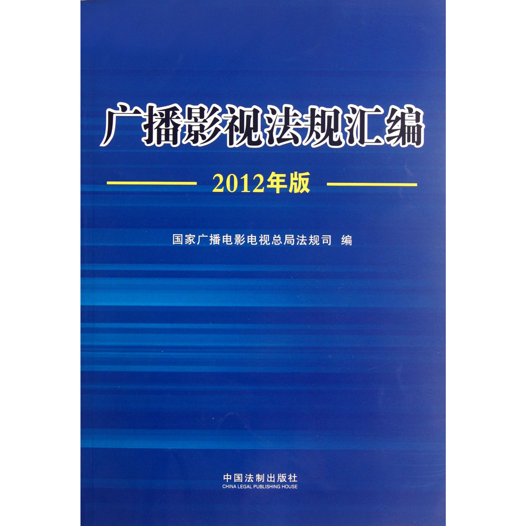 广播影视法规汇编（2012年版）