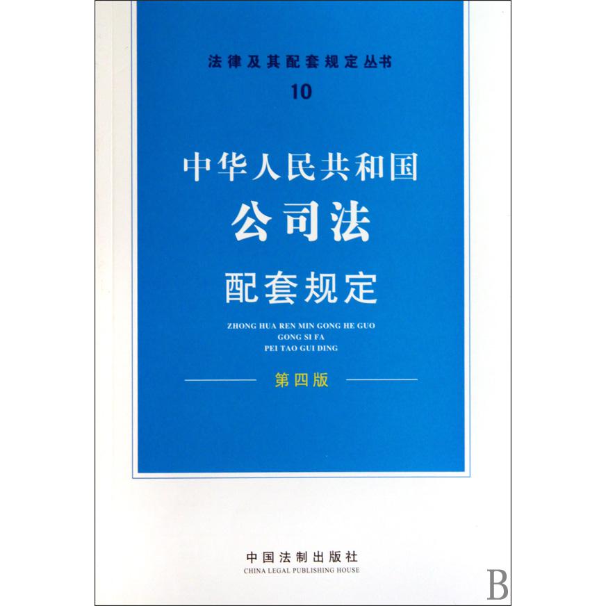 中华人民共和国公司法配套规定（第4版）/法律及其配套规定丛书