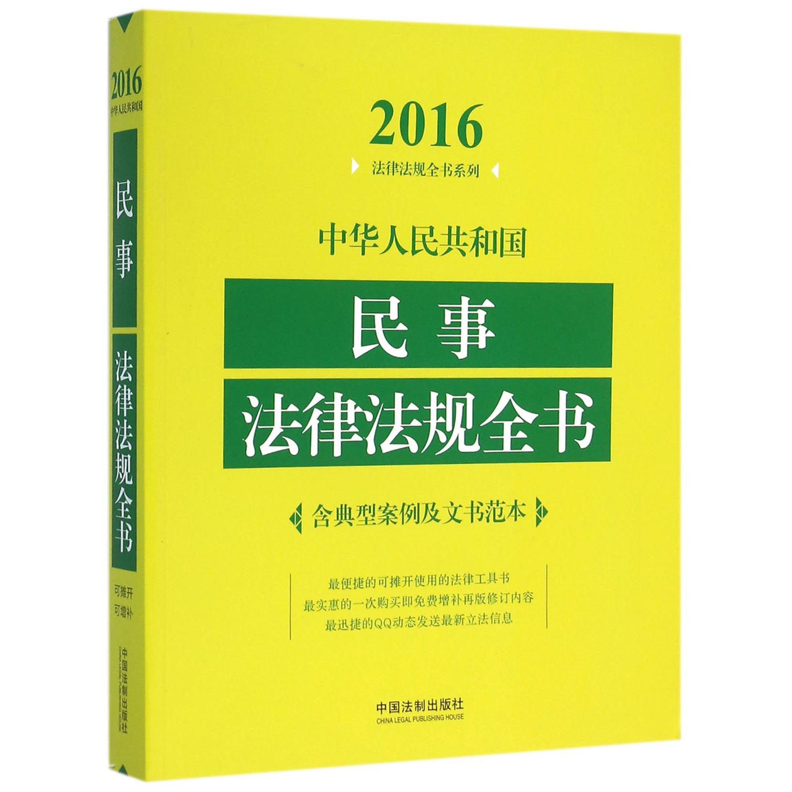 中华人民共和国民事法律法规全书/2016法律法规全书系列