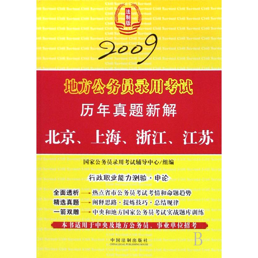 2009地方公务员录用考试历年真题新解（北京上海浙江江苏）...