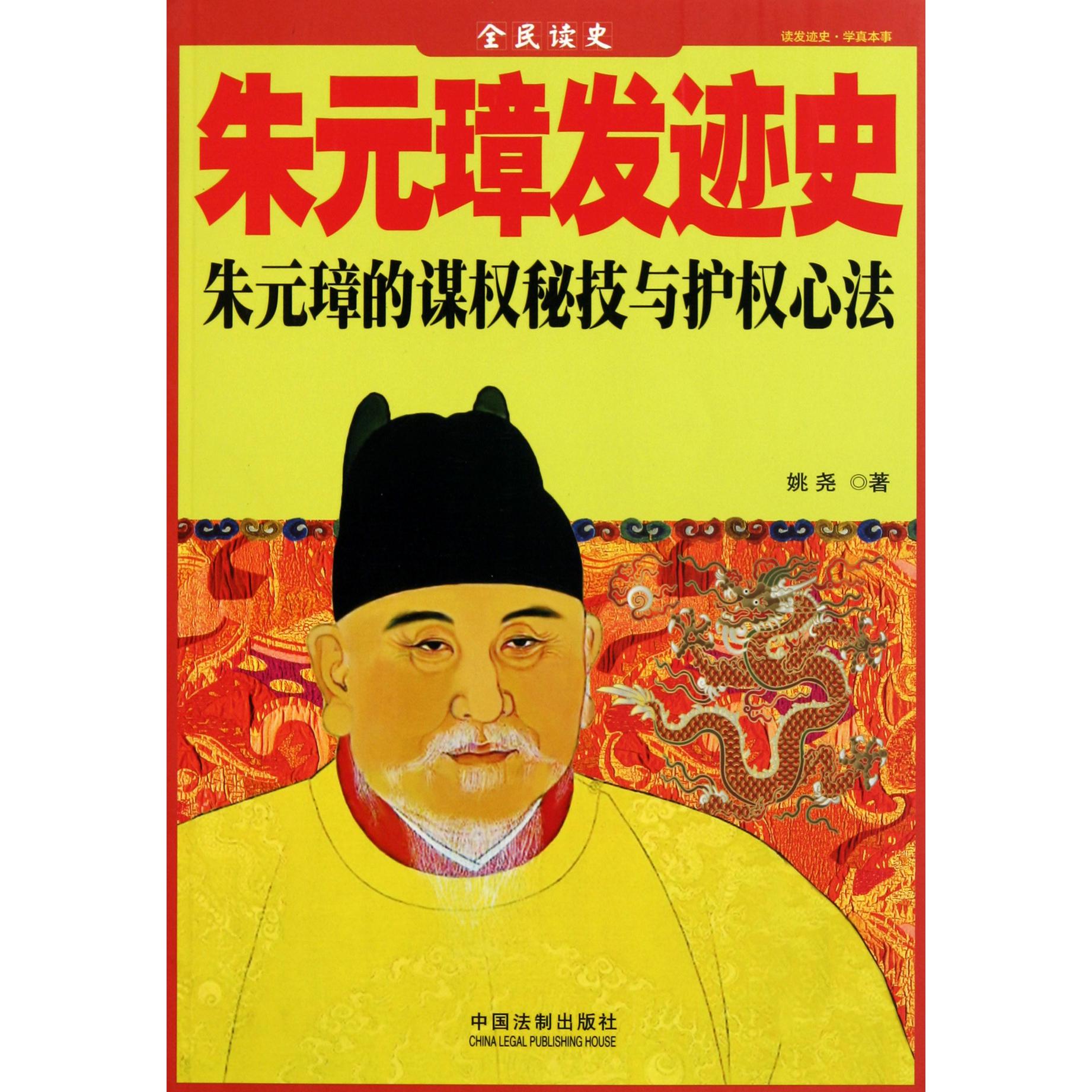 朱元璋发迹史/全民读史