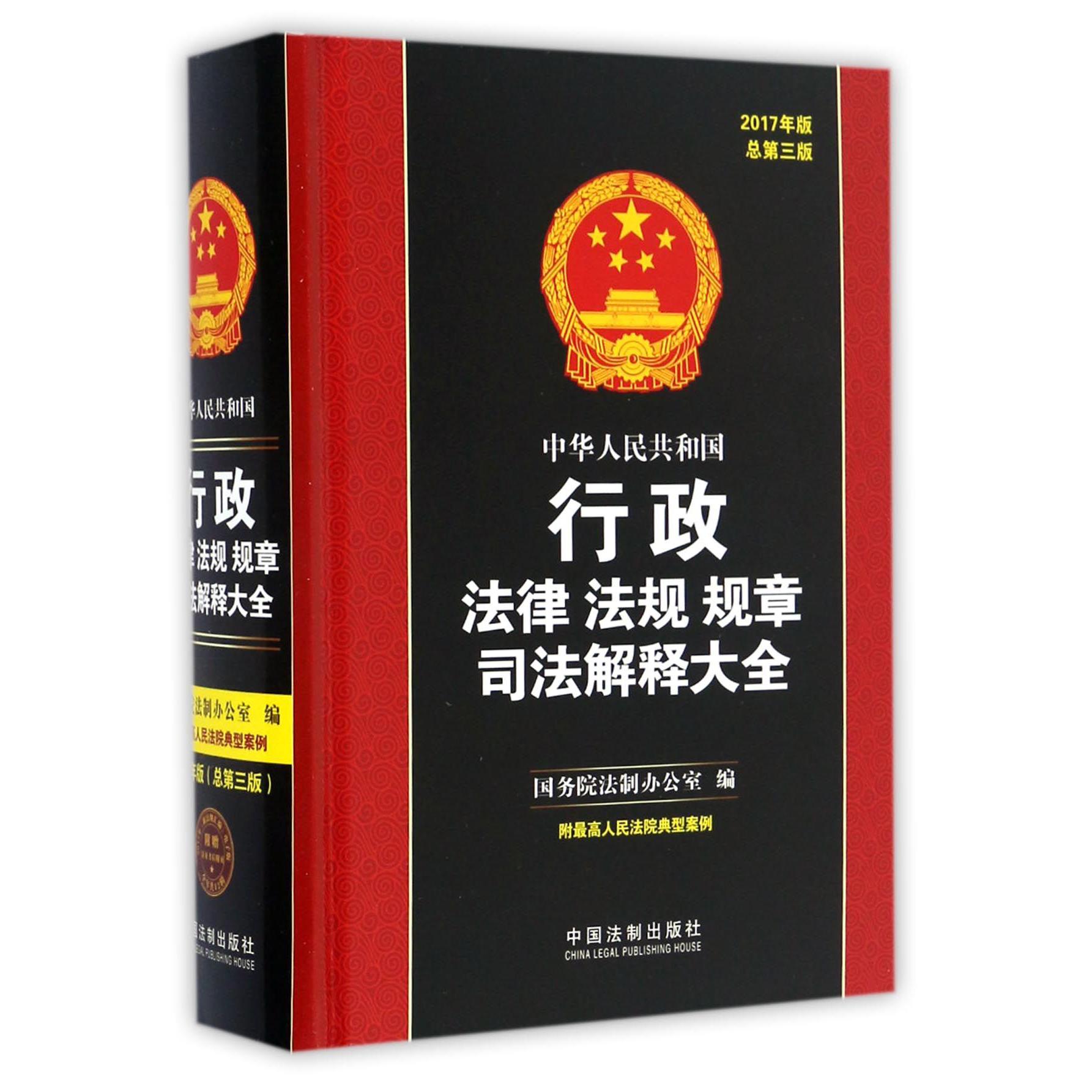 中华人民共和国行政法律法规规章司法解释大全（2017年版总第3版）（精）
