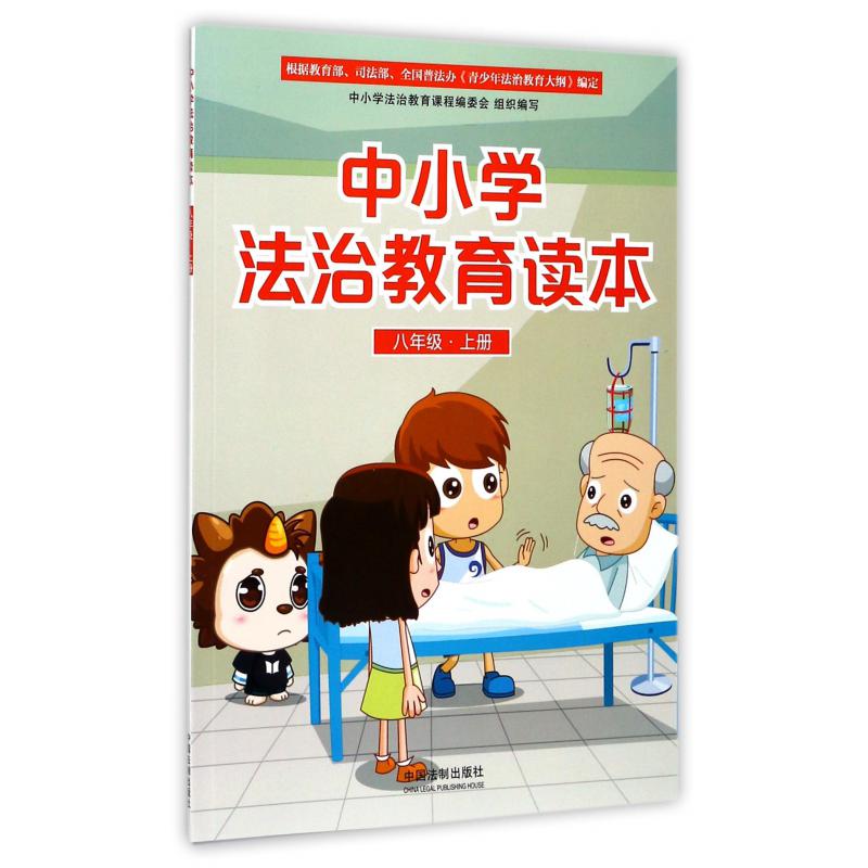 中小学法治教育读本（8上）