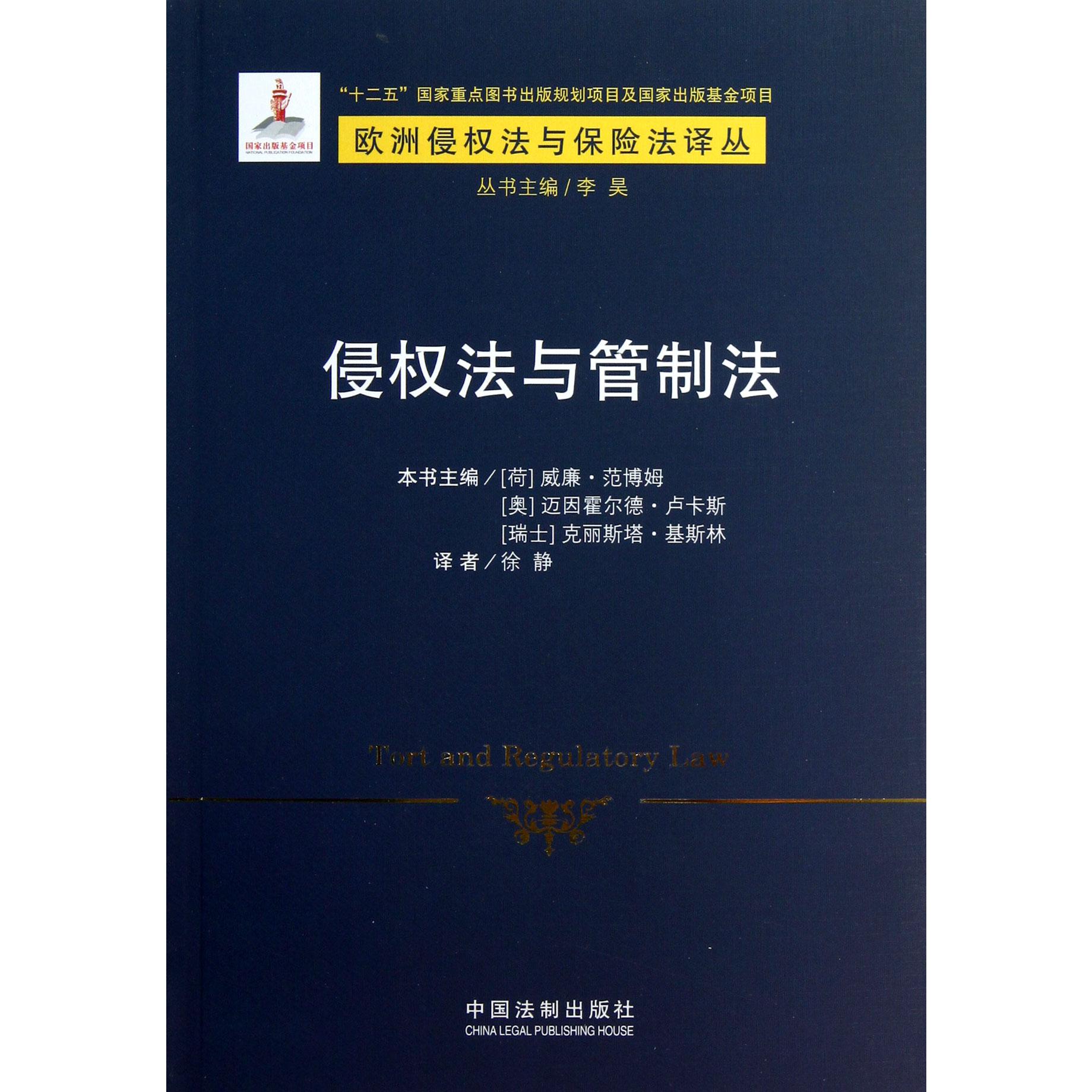 侵权法与管制法/欧洲侵权法与保险法译丛