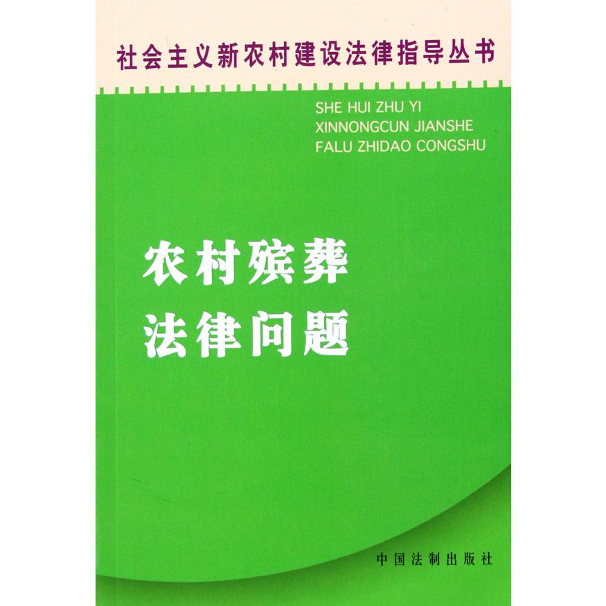 农村殡葬法律问题/社会主义新农村建设法律指导丛书