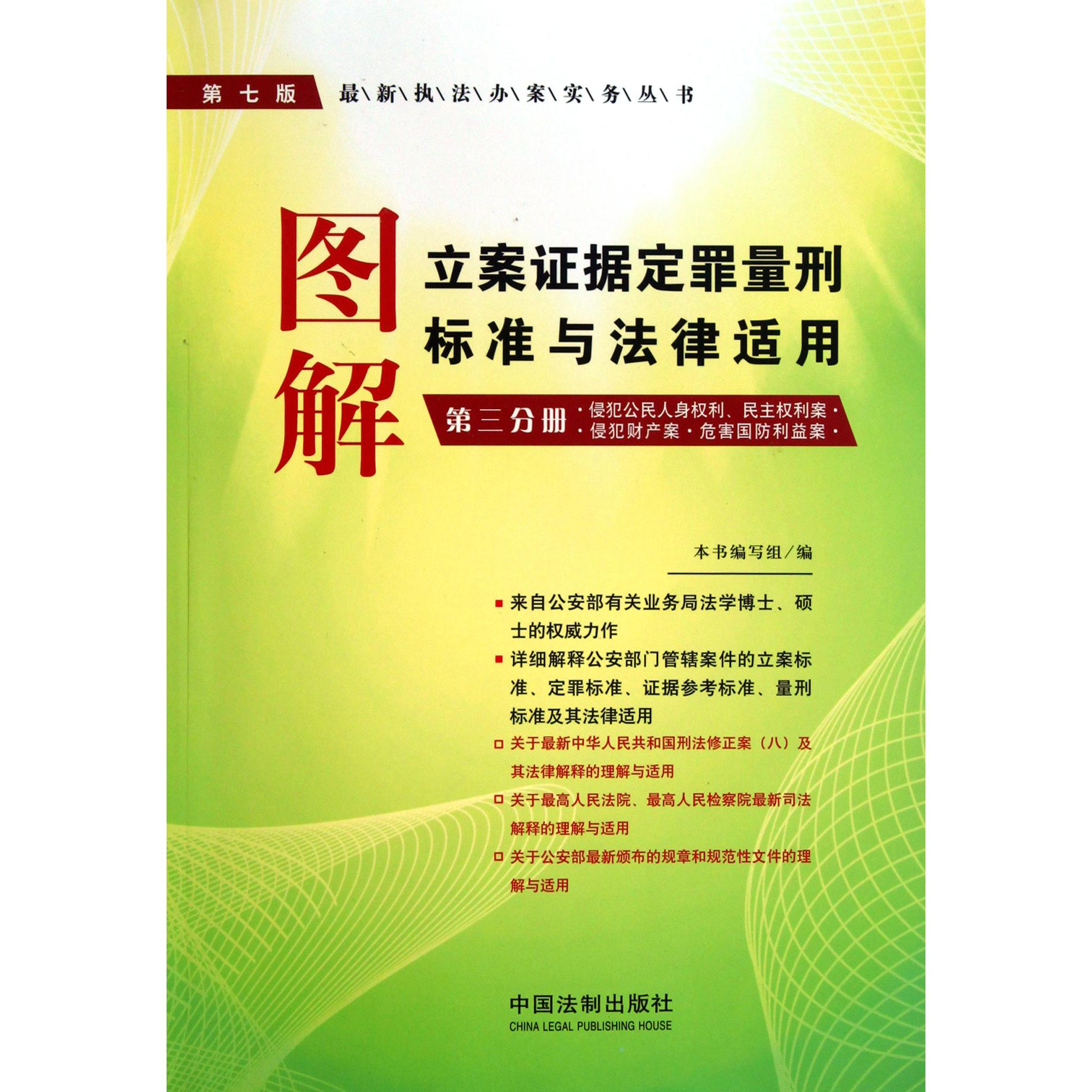 图解立案证据定罪量刑标准与法律适用（第3分册侵犯公民人身权利民主权利案侵犯财产案危害国防利益案第7版）/最新执法办案实务丛书