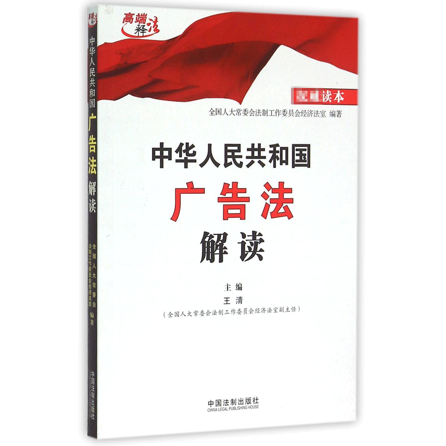 中华人民共和国广告法解读/高端释法