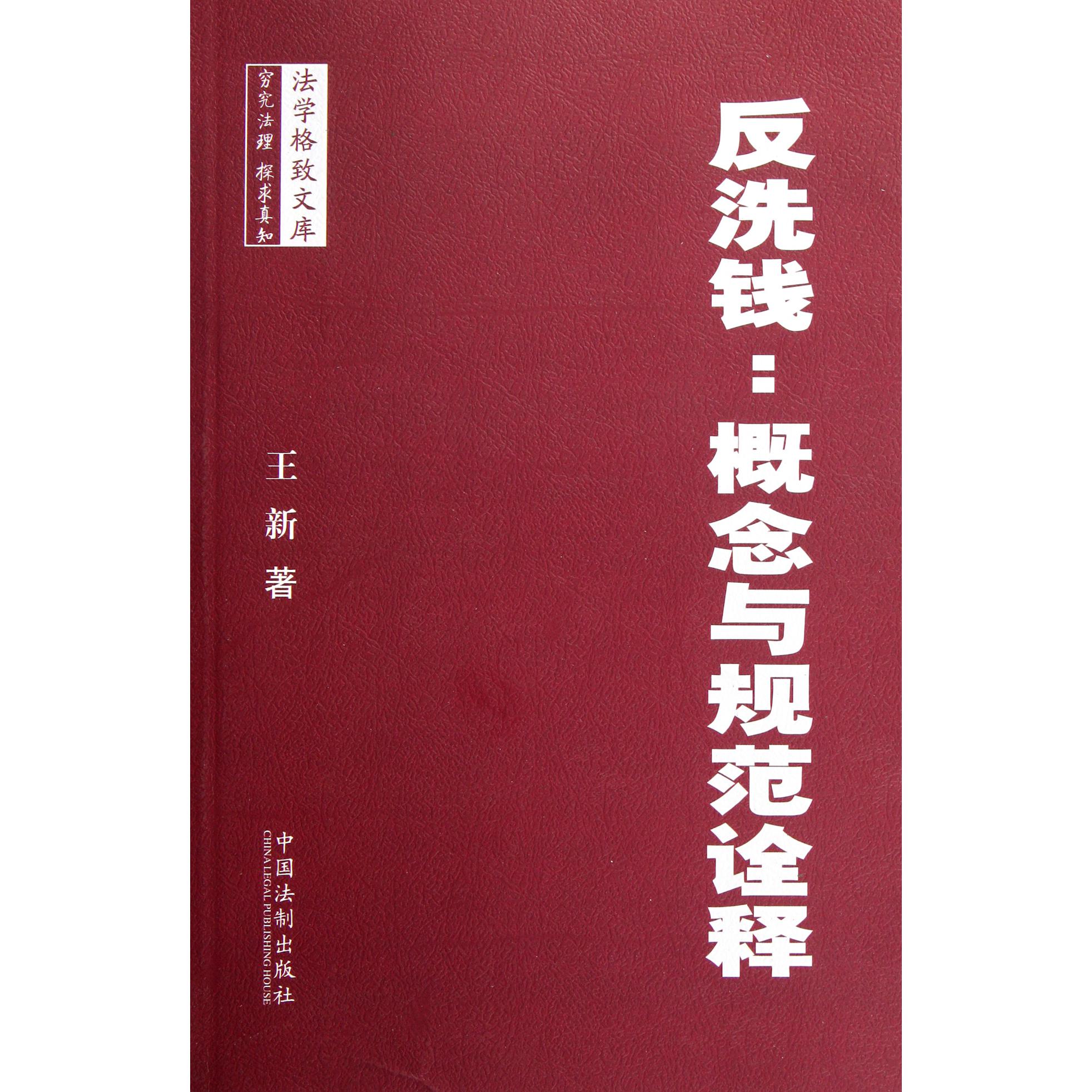 反洗钱--概念与规范诠释/法学格致文库