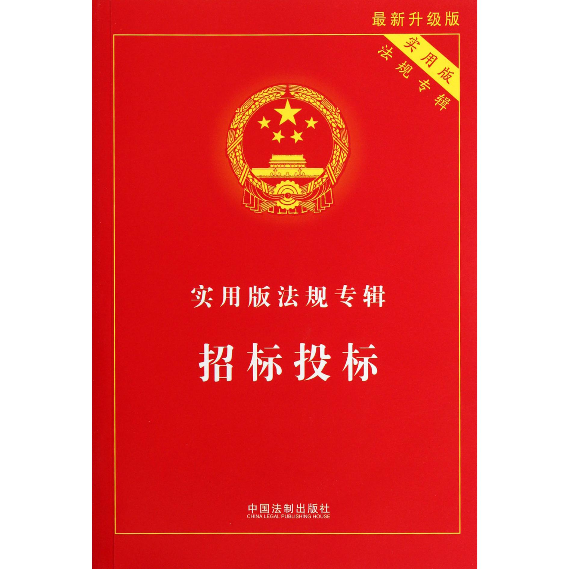 招标投标（实用版法规专辑最新升级版）
