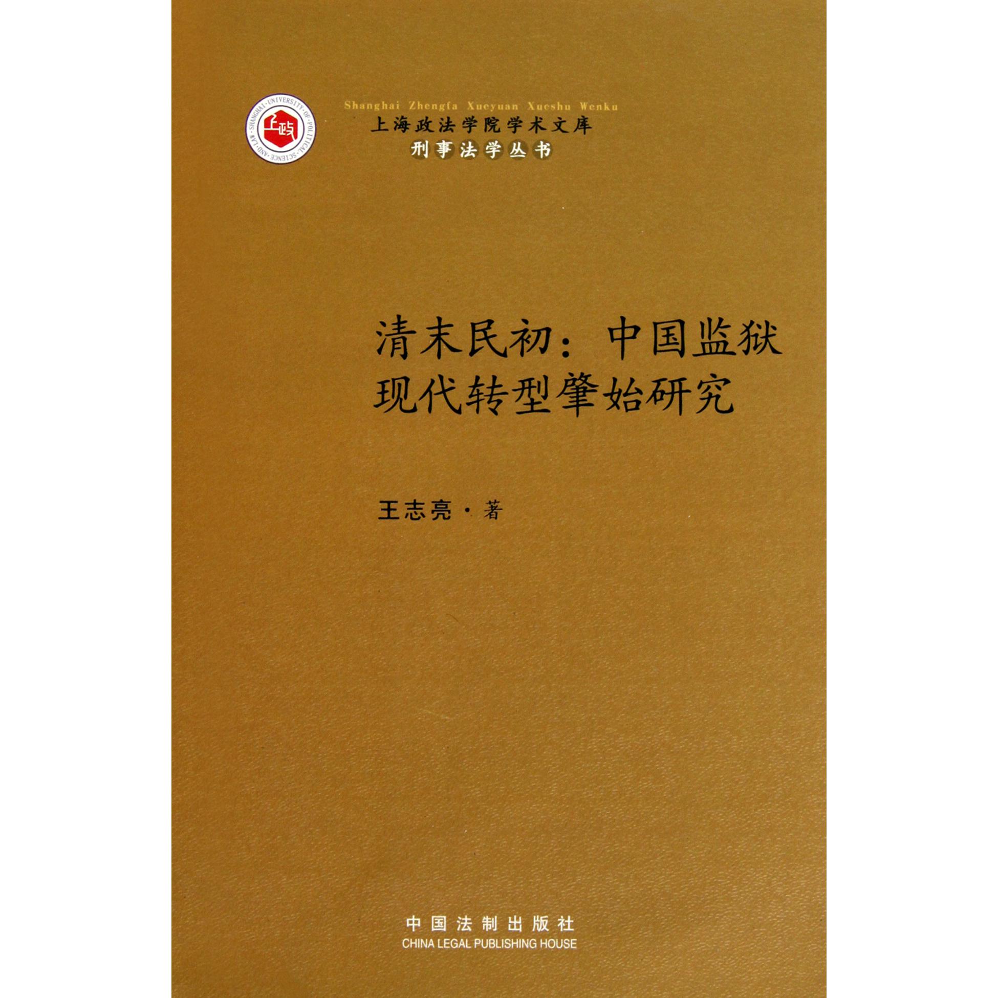 清末民初--中国监狱现代转型肇始研究/刑事法学丛书/上海政法学院学术文库