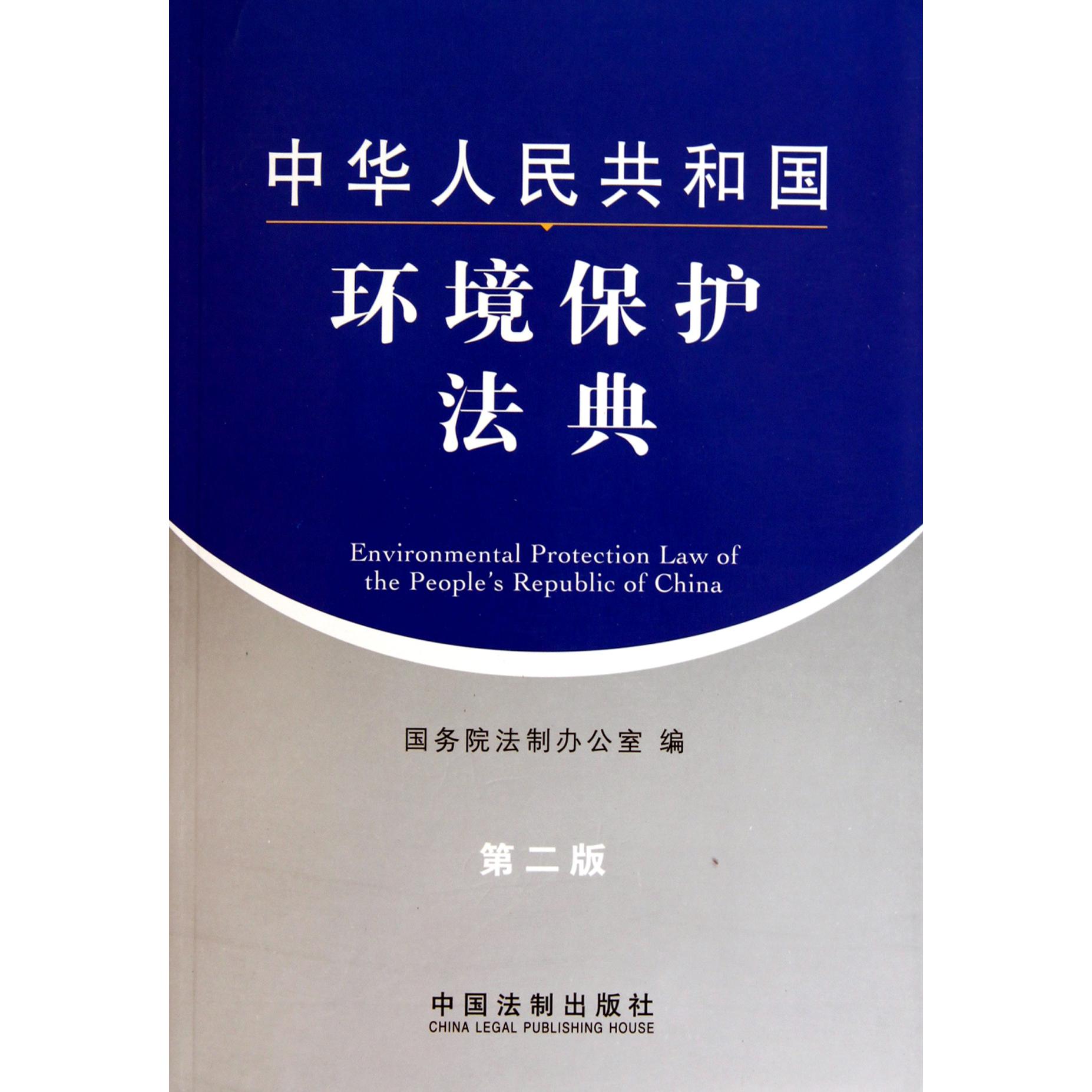 中华人民共和国环境保护法典（第2版）