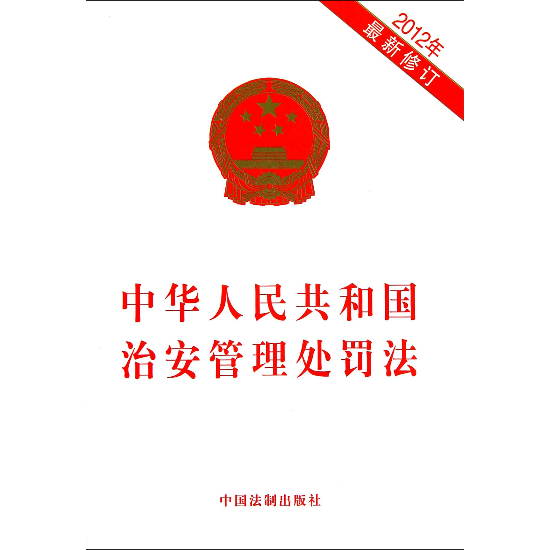 中华人民共和国治安管理处罚法（2012年最新修订）